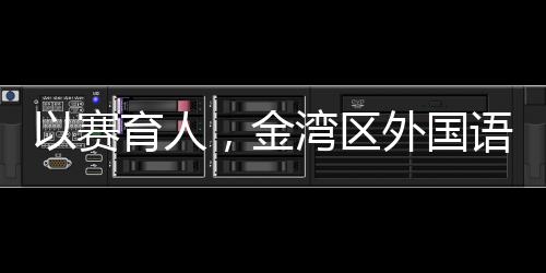 向上的以赛育人校园体育精神
