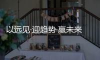 以远见·迎趋势·赢未来，2022皇雅门窗系统财富峰会隆重召开