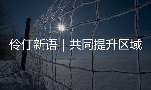 建设跨境物资“单一窗口”