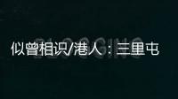 似曾相识/港人：三里屯酒吧街有港味