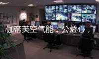 伽帝芙空气能�：公益心	，把爱一直传递下去!