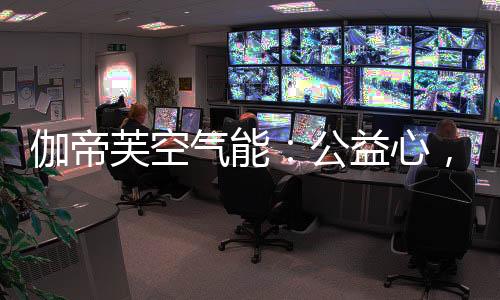 伽帝公益支持慈善事业