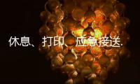 休息	、打印
、应急接送......北京链家连续12年暖心助考