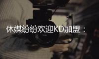 休媒纷纷欢迎KD加盟	：斯通乌度卡连连盛赞 克莱曼暗示将穿回7号