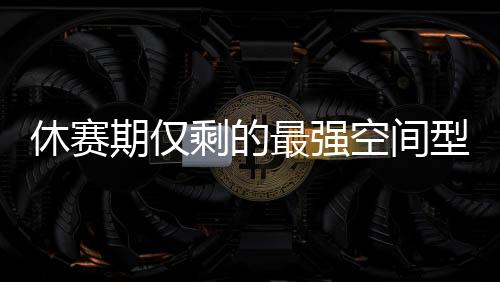 就现在的期仅情况来看