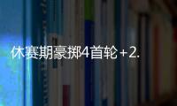 休赛期豪掷4首轮+2.99亿	！魔术补强后即将起飞 明年东部没对手？