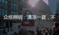 众烁照明�：清凉一夏
，不止西瓜
，还有风扇灯!