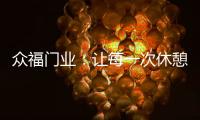众福门业：让每一次休憩成为与内心的真诚对话