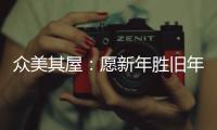 众美其屋：愿新年胜旧年
	，以辉煌成就共迎新春