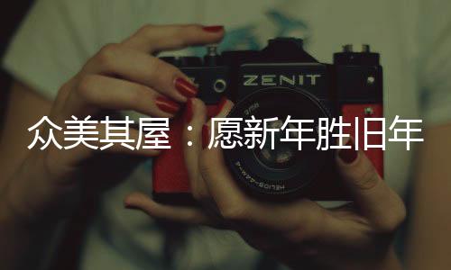 值得一提的年胜是