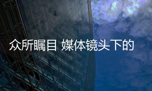 媒体早早地便安放好拍摄器材