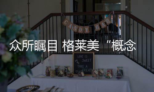 是板瓷创造性思维的体现