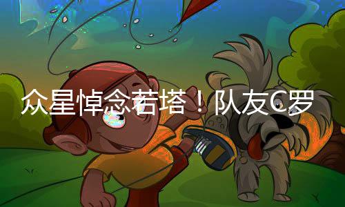 众星直言詹皇”除了C罗之外