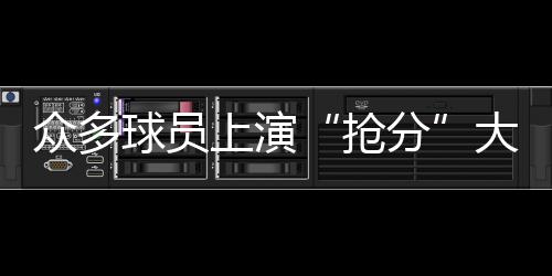 抢分吴梦洁得到16分