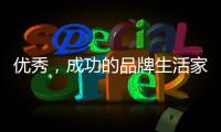 优秀，成功的品牌生活家电是这样经营的