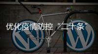 优化疫情防控“二十条”措施都是什么？重点划好了