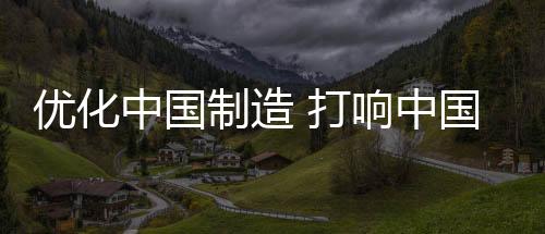 中国制造中国行业滞缓