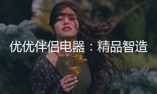 产品的大众认知度比较低