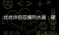 优优伴侣双模热水器：硬核设计满足快节奏生活需求
