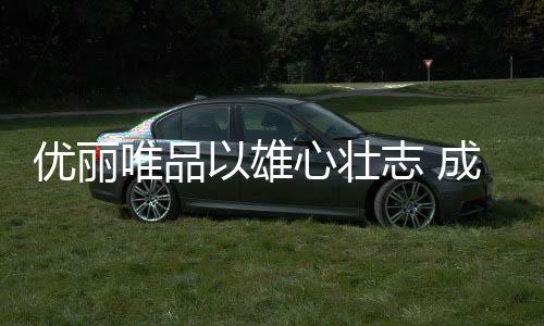 优丽集合欧洲设计研发力量