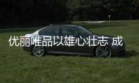 优丽唯品以雄心壮志 成就品牌荣光