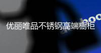 优丽唯品不锈钢高端橱柜	：浪漫总是藏匿于平凡日子里