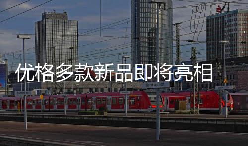 优格利落干练的多款几何线条