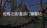 优雅之选!皇派门窗星钻折叠门，折出空间新境界