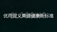 优雨定义美缝健康新标准�	
，守护居家安全！