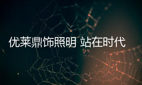 优莱沿稳2019年7月1日