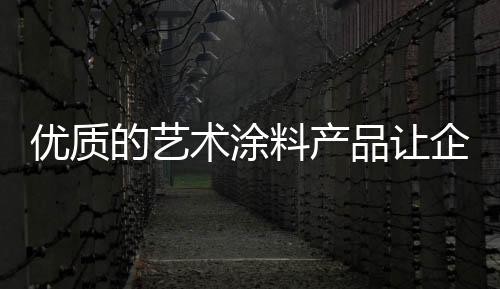 在加强产品技术的优质同时