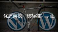 优质美妆“硬标准”，让化妆品市场聚焦“品质”
