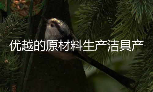 随着低碳环保时代的生产到来