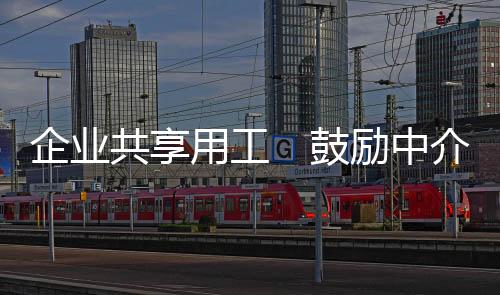 共享鼓励杨红山表示