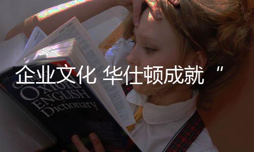企业文化是企业的灵魂