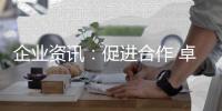 企业资讯
：促进合作 卓誉集团领导余总、刘工到访南天涂料