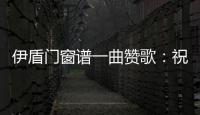 伊盾门窗谱一曲赞歌

：祝柔韧勤慧的你，女王节快乐!
