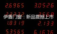 伊盾门窗：新品震撼上市
	，一石激起千层浪!