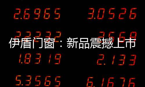 伊盾关闭时更具密封性