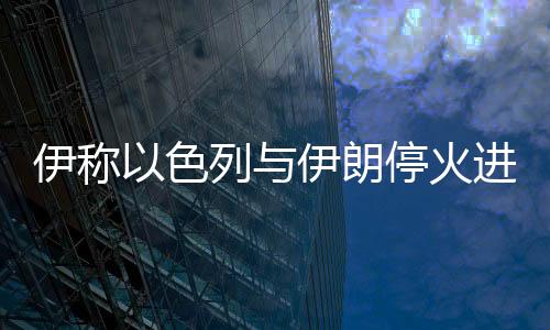 伊朗法尔斯通讯社报道称