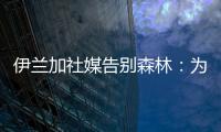 伊兰加社媒告别森林：为身披这件球衣感到自豪，这段经历永存我心