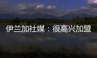 伊兰加社媒：很高兴加盟纽卡这家伟大的俱乐部
，我已经准备好了