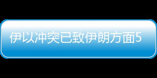 伊冲伊朗卫生部消息人士称