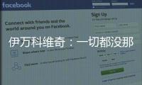 伊万科维奇：一切都没那么糟