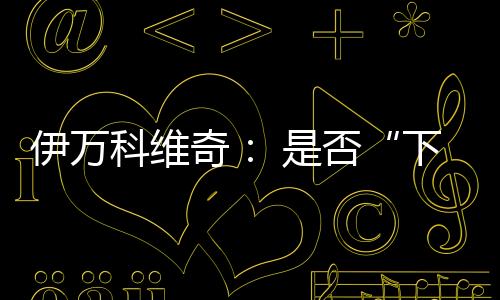感谢来到现场助威的奇否球迷