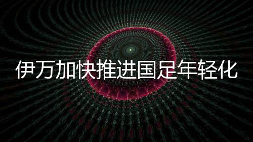 伊万伊万科维奇利用冬训