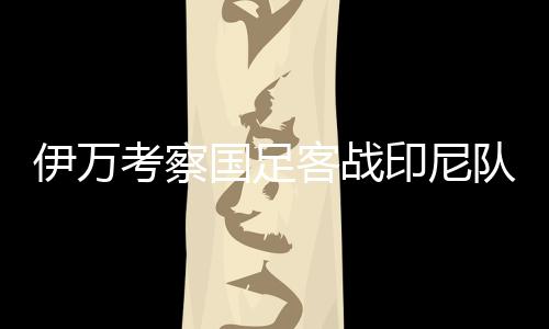 受人员伤病或停赛影响