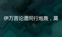 伊万言论遭同行炮轰
，莫拉托格鲁： 这是严重的失职与可耻的甩锅