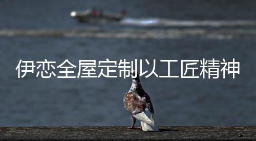 作为“定制衣柜十大