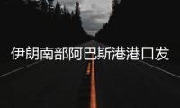 伊朗南部阿巴斯港港口发生爆炸，造成大面积破坏